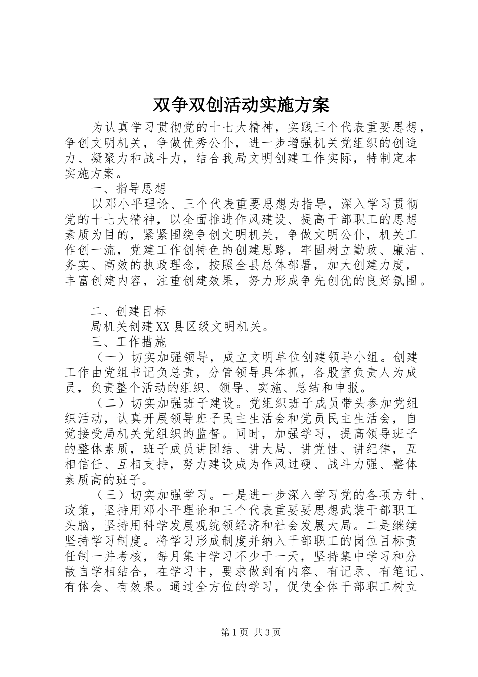 双争双创活动方案 _第1页