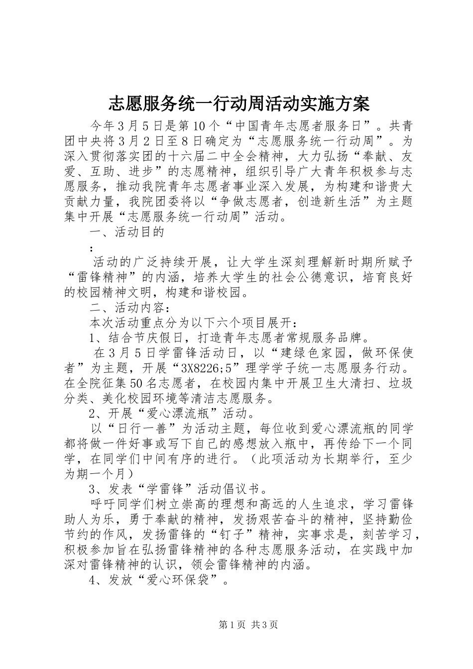 志愿服务统一行动周活动方案 _第1页