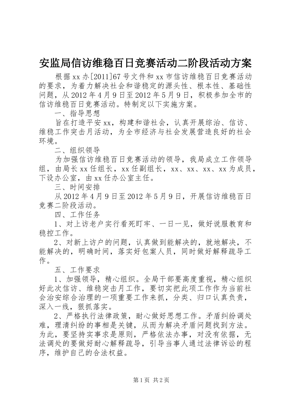 安监局信访维稳百日竞赛活动二阶段活动实施方案 _第1页