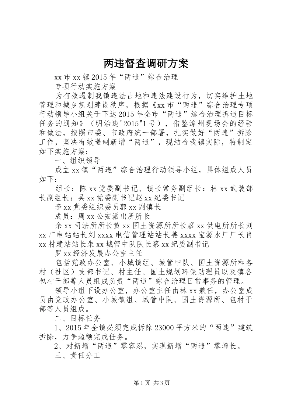 两违督查调研实施方案 _第1页