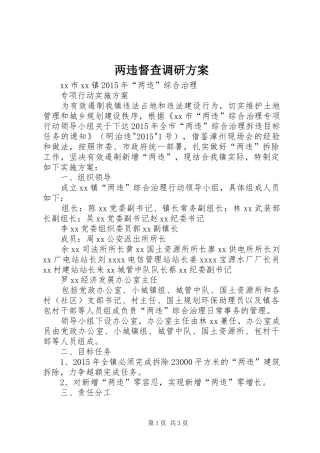 两违督查调研实施方案 