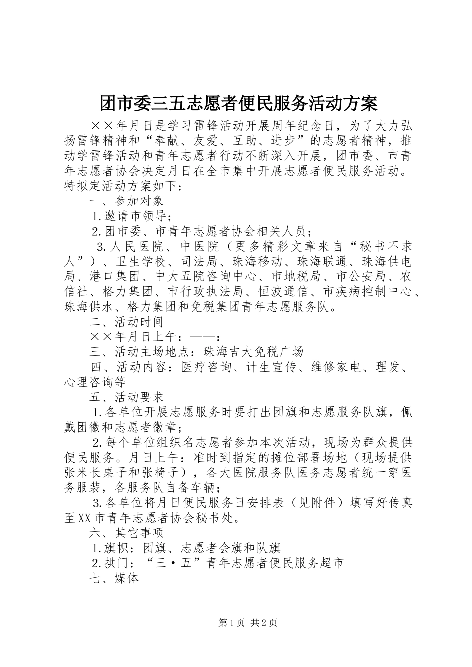 团市委三五志愿者便民服务活动实施方案 _第1页