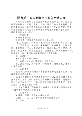 团市委三五志愿者便民服务活动实施方案 