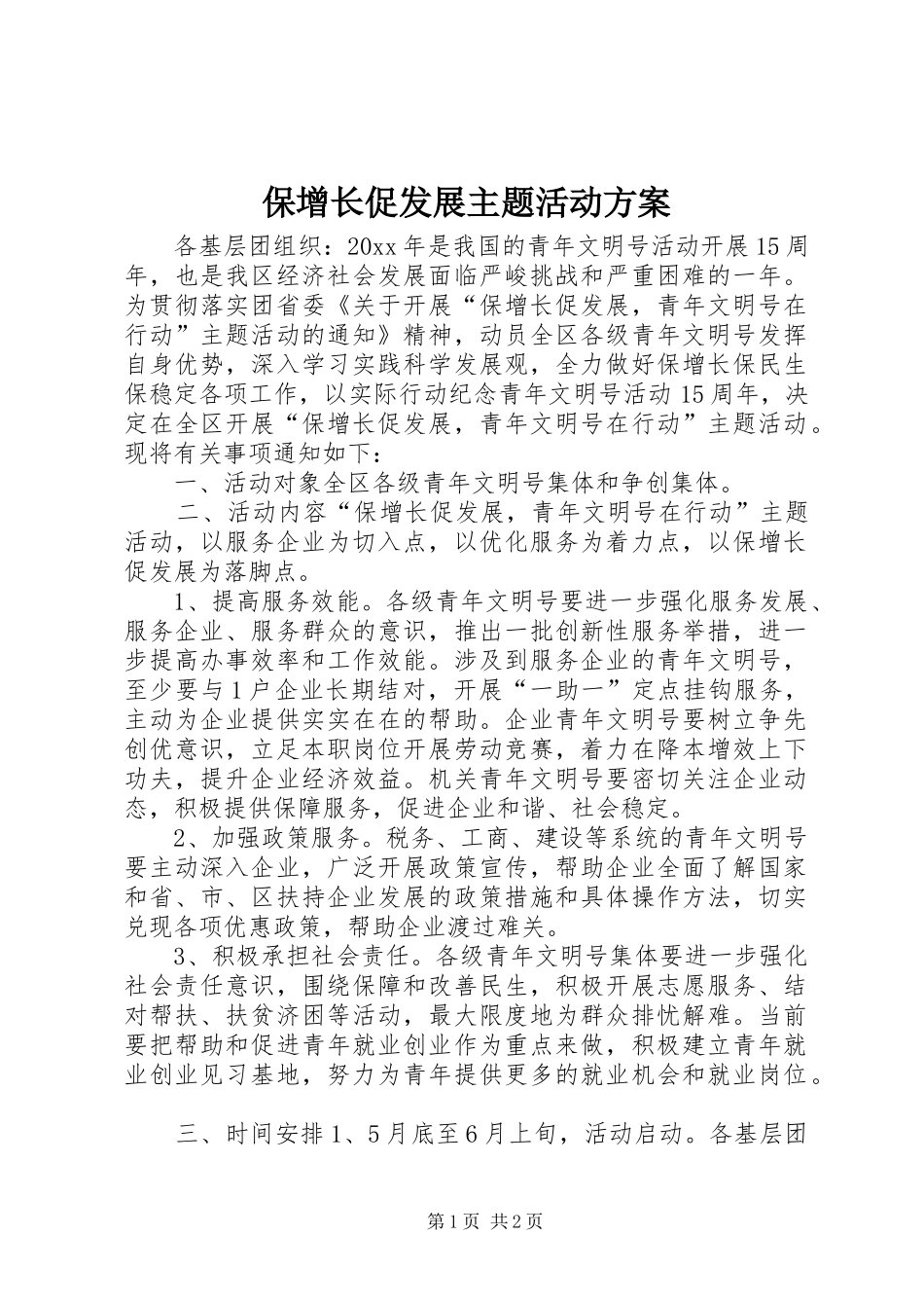 保增长促发展主题活动实施方案 _第1页