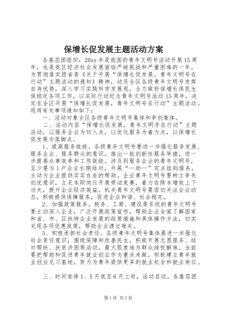 保增长促发展主题活动实施方案 