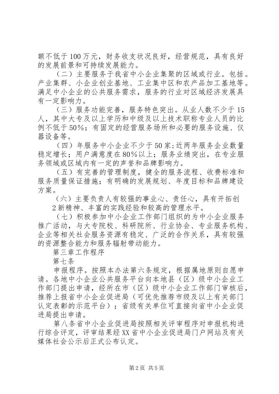 XX省中小企业公共服务平台推广实施方案 _第2页