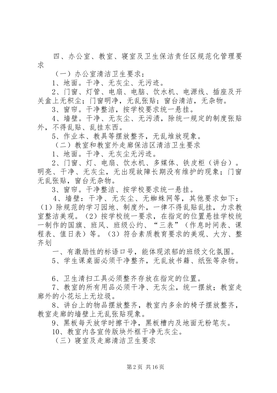 学校园环境卫生整治方案 _第2页