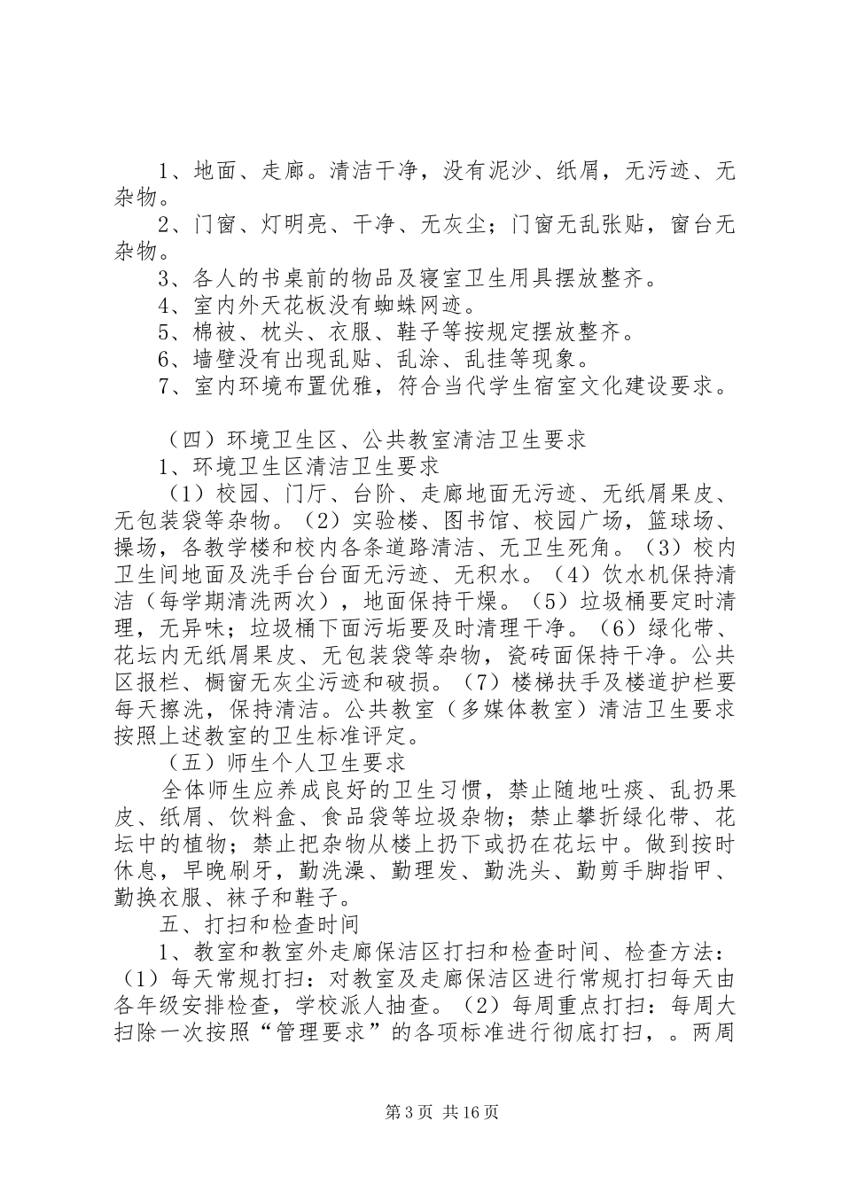 学校园环境卫生整治方案 _第3页