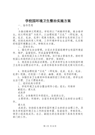 学校园环境卫生整治方案 