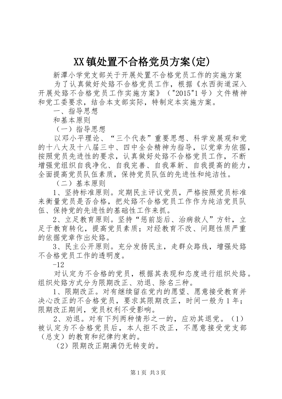 XX镇处置不合格党员实施方案(定) _第1页