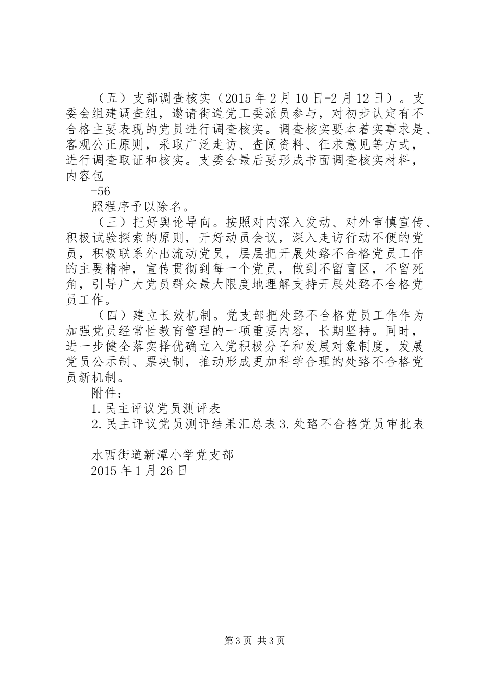 XX镇处置不合格党员实施方案(定) _第3页