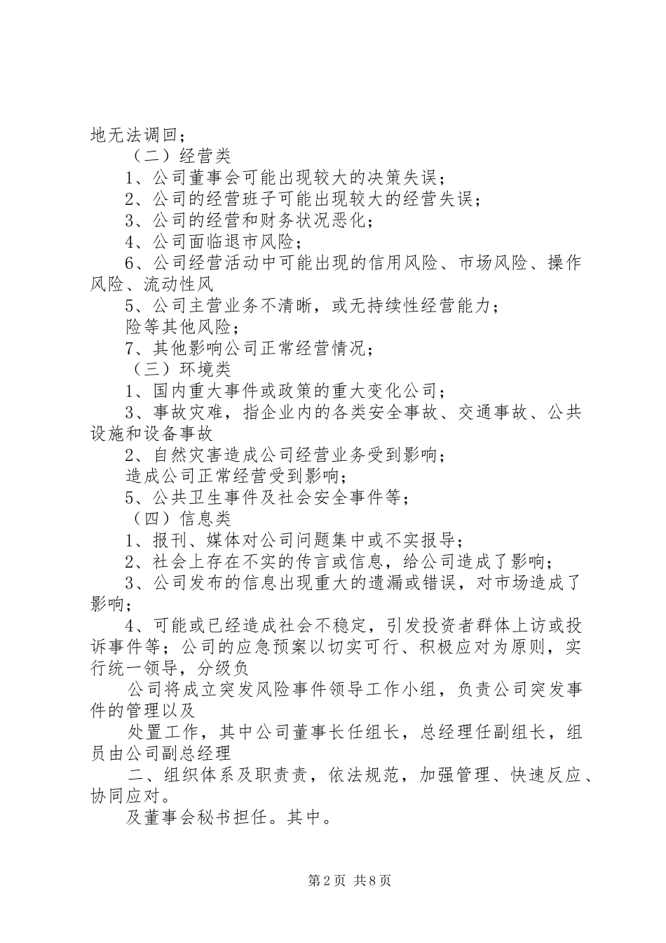 公司突发事件应急处理预案管理制度 _第2页