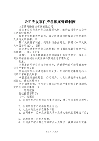 公司突发事件应急处理预案管理制度 