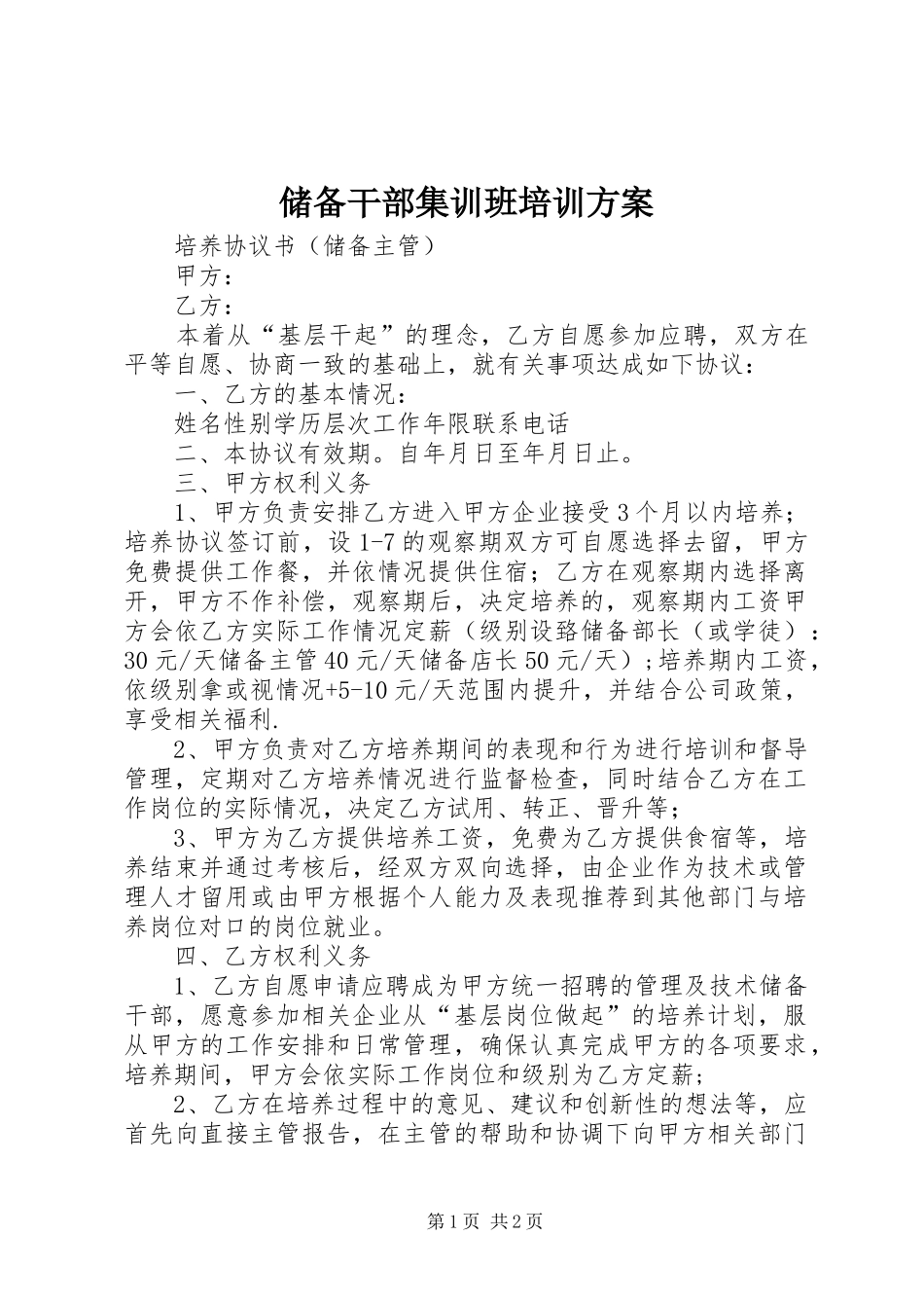 储备干部集训班培训实施方案 _第1页