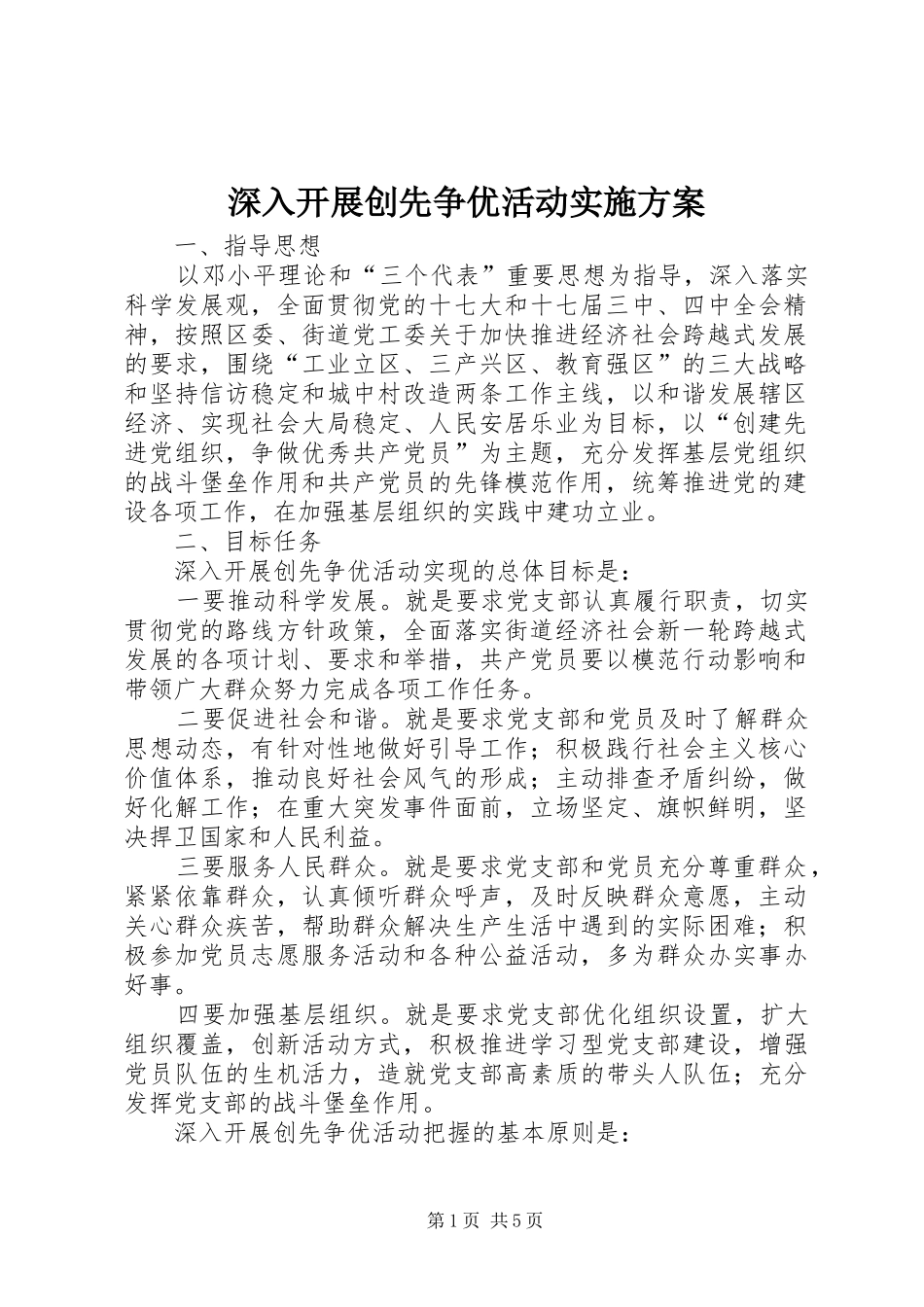 深入开展创先争优活动方案 _第1页
