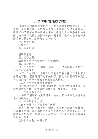 小学清明节活动实施方案 