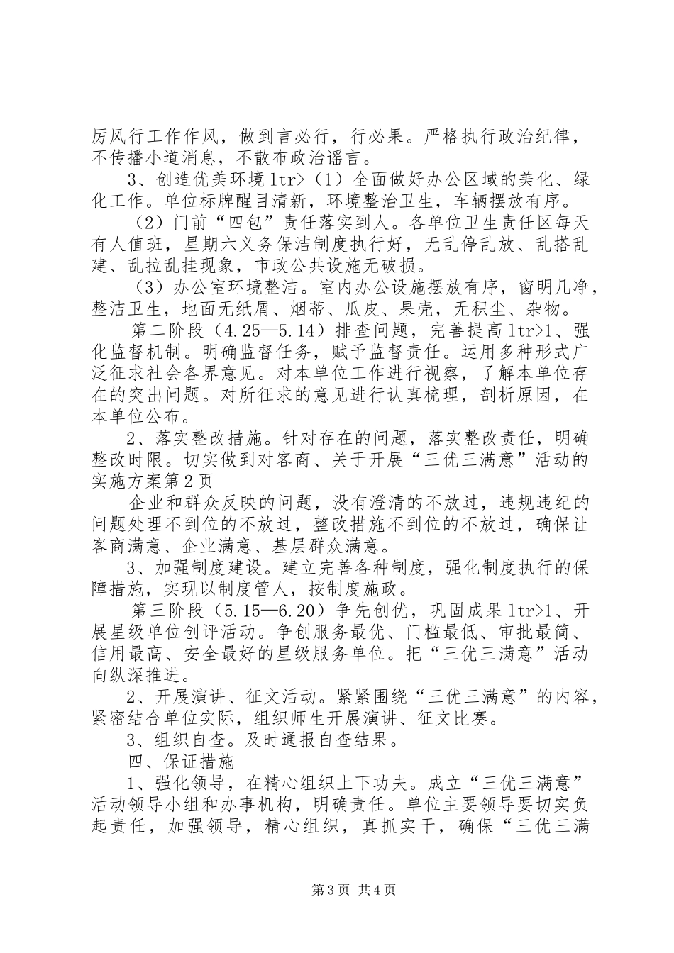 关于开展“三优三满意”活动的方案 _第3页