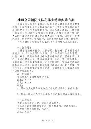 油田公司消防支队冬季大练兵方案 
