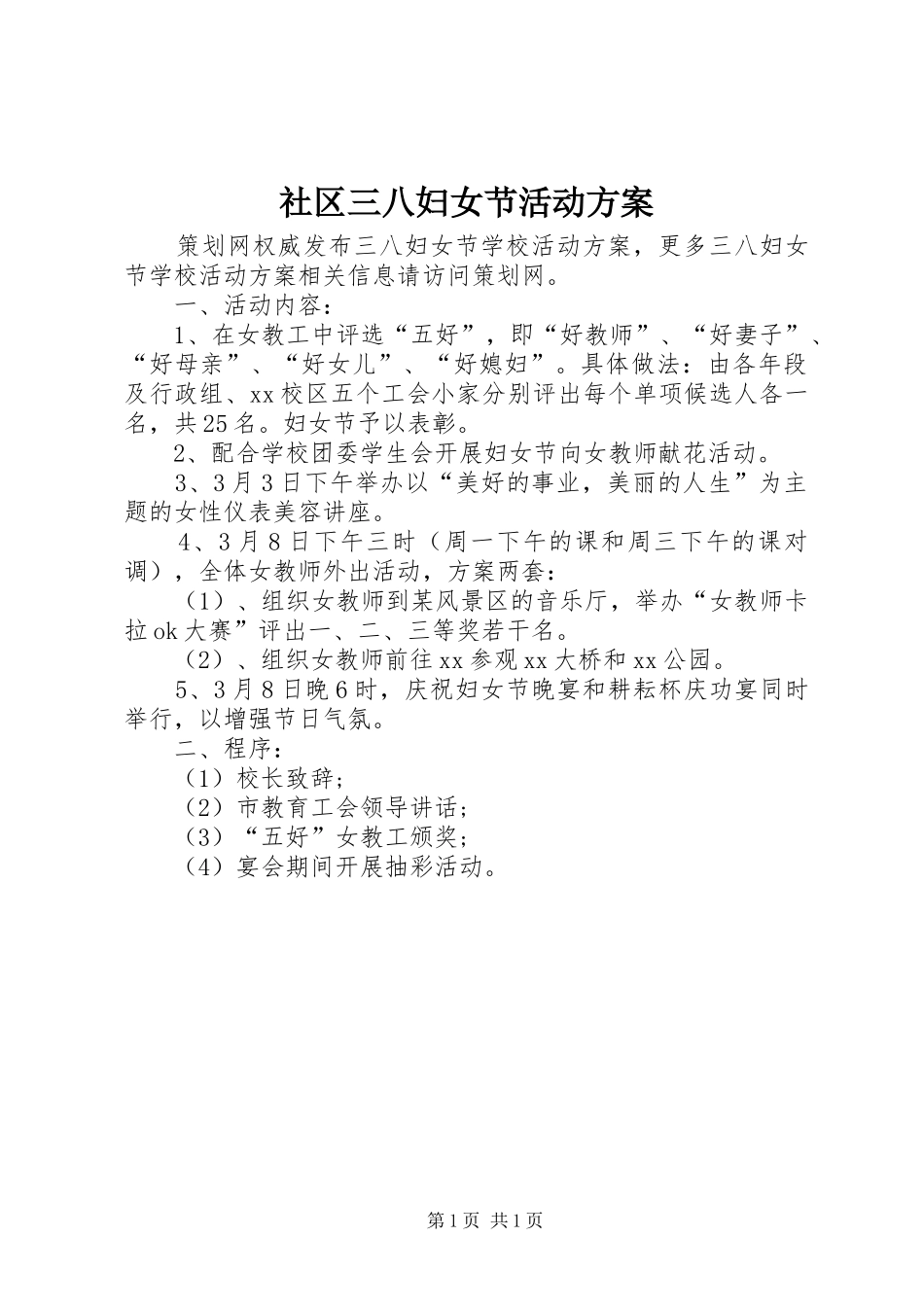 社区三八妇女节活动实施方案 _第1页