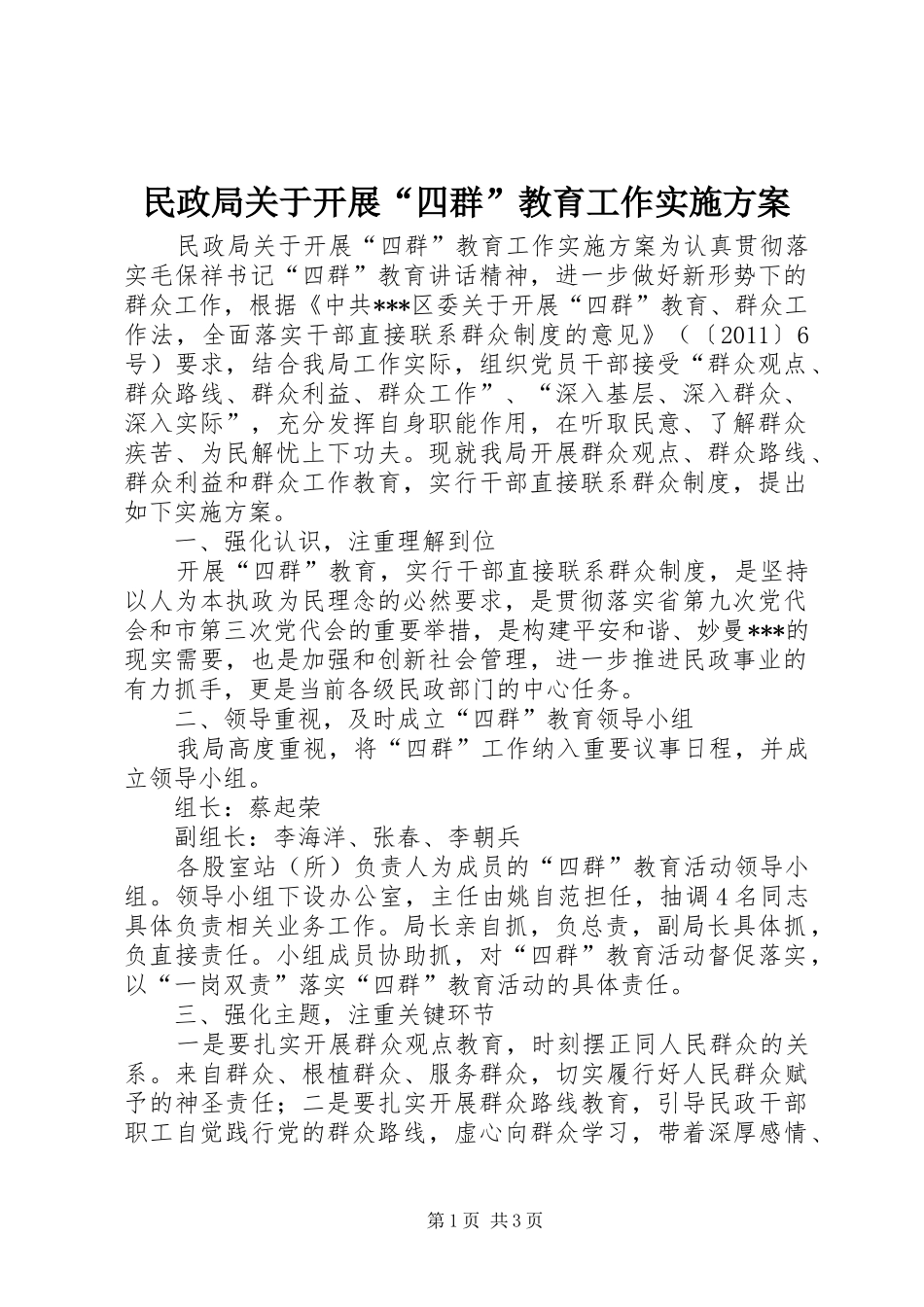 民政局关于开展“四群”教育工作方案 _第1页