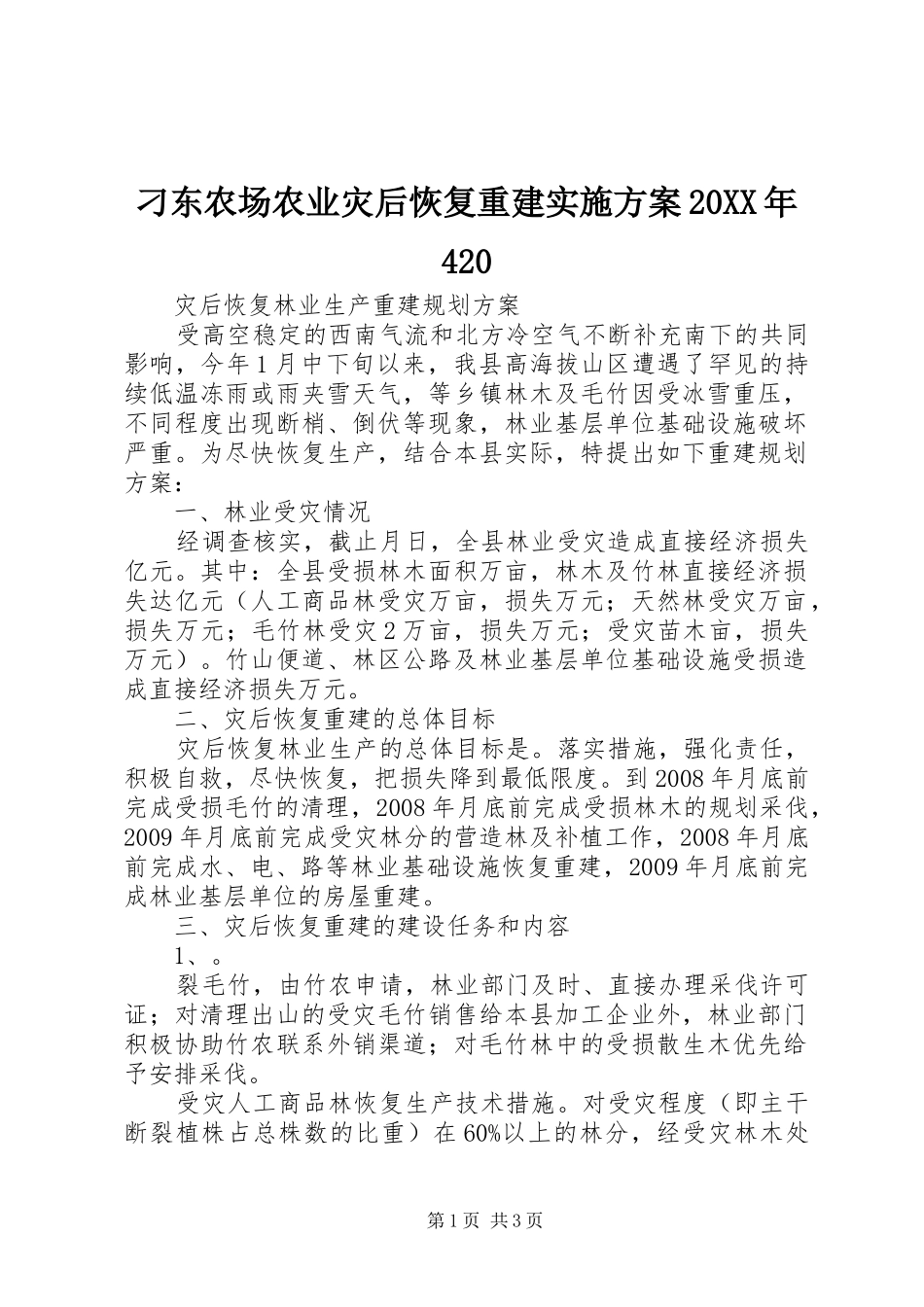 刁东农场农业灾后恢复重建方案20XX年420 (3)_第1页
