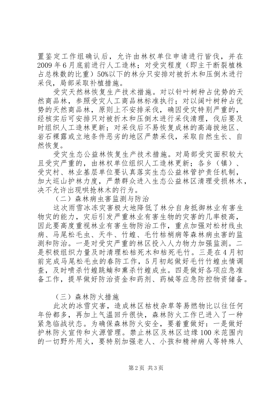 刁东农场农业灾后恢复重建方案20XX年420 (3)_第2页