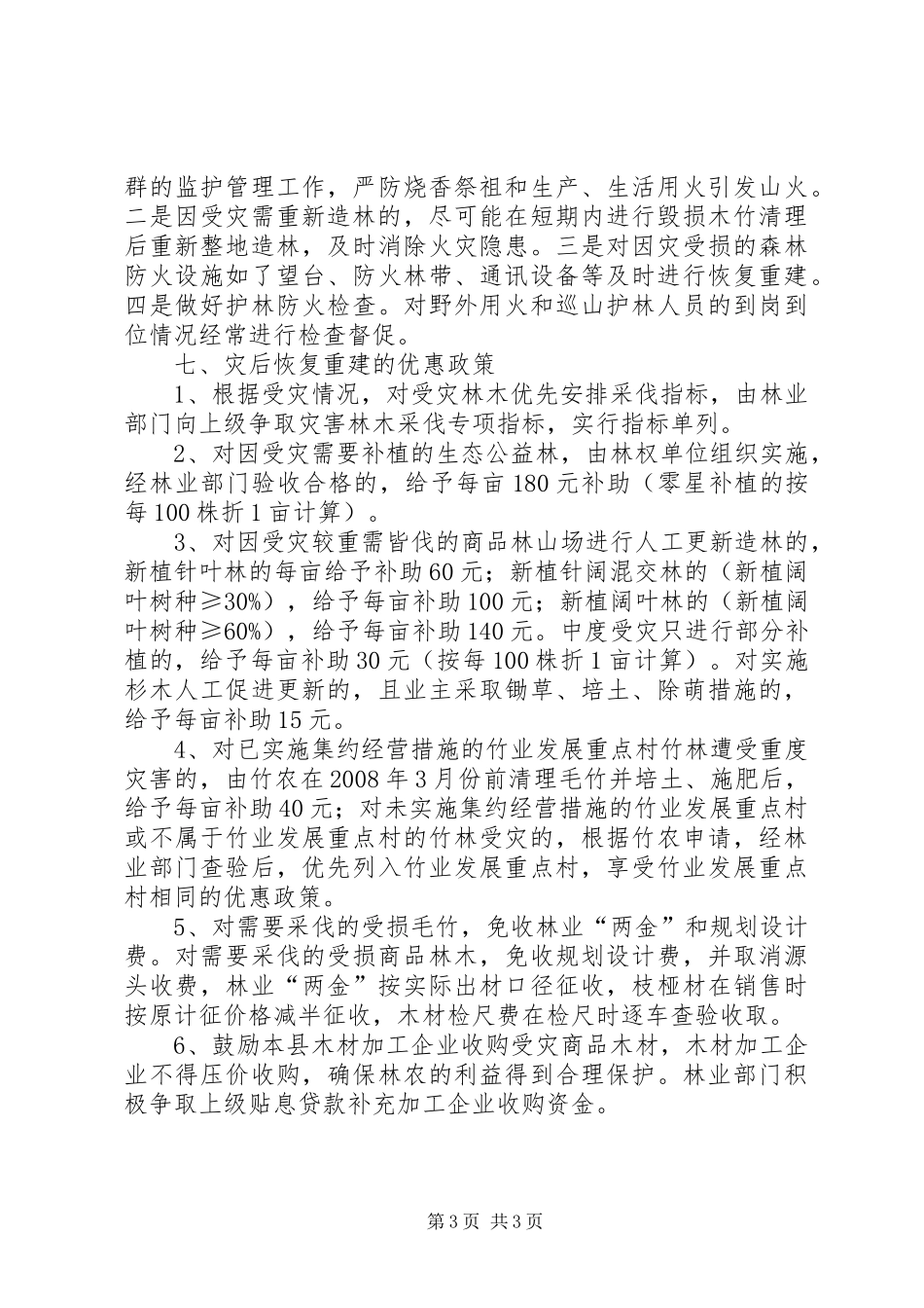 刁东农场农业灾后恢复重建方案20XX年420 (3)_第3页