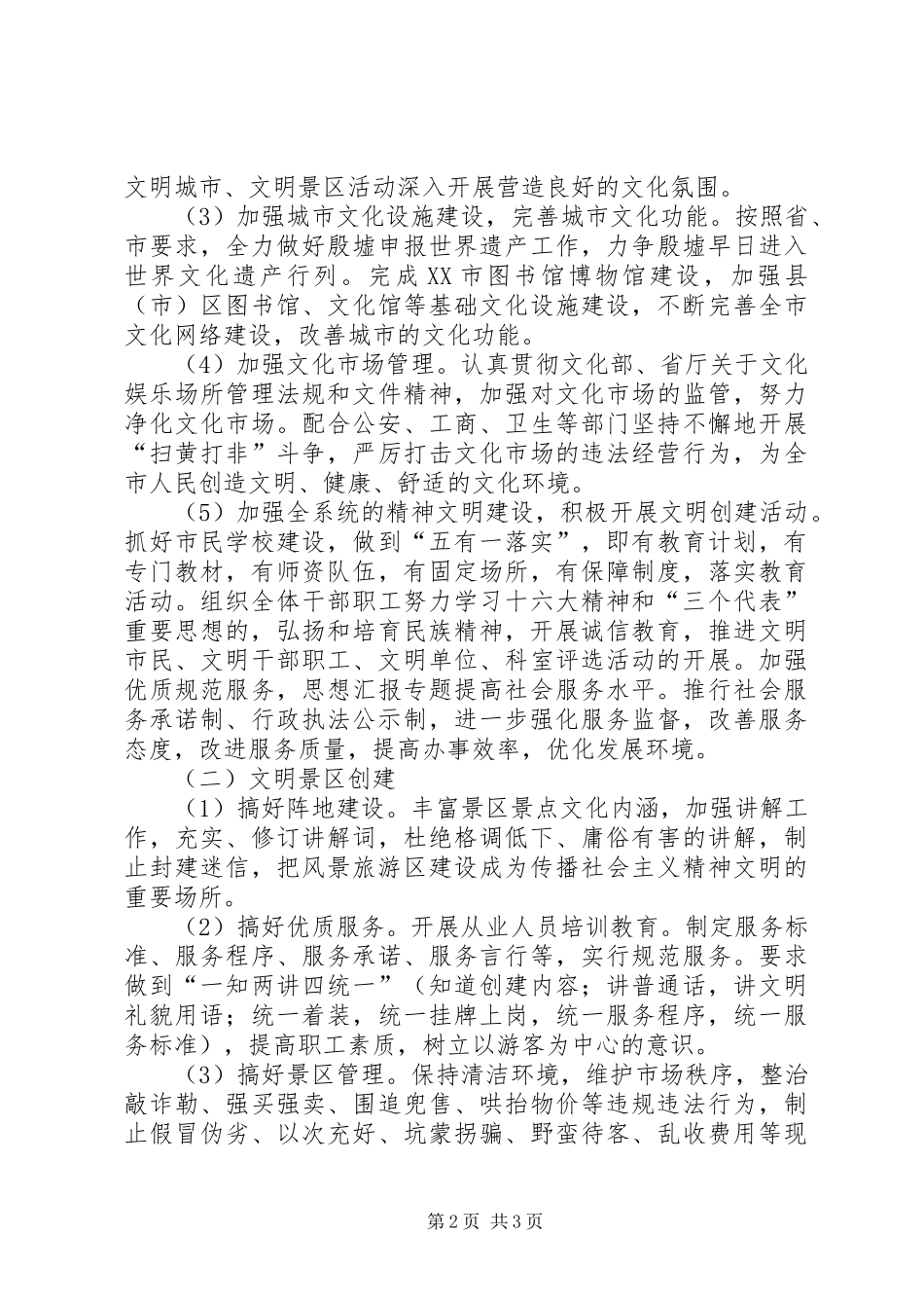 XX市文化局创建文明城市文明景区工作方案 _第2页