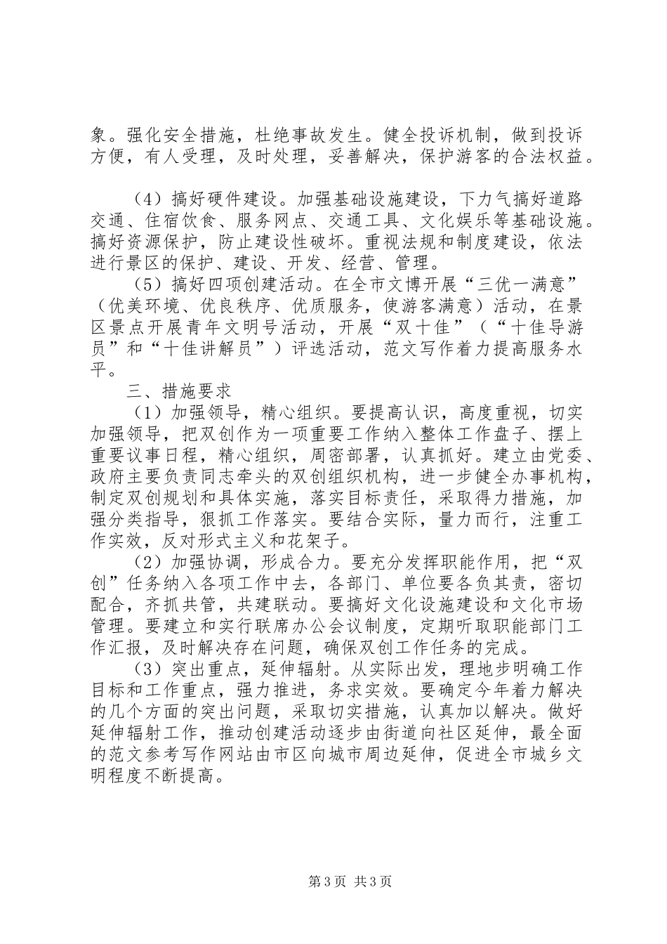 XX市文化局创建文明城市文明景区工作方案 _第3页