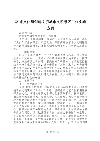 XX市文化局创建文明城市文明景区工作方案 