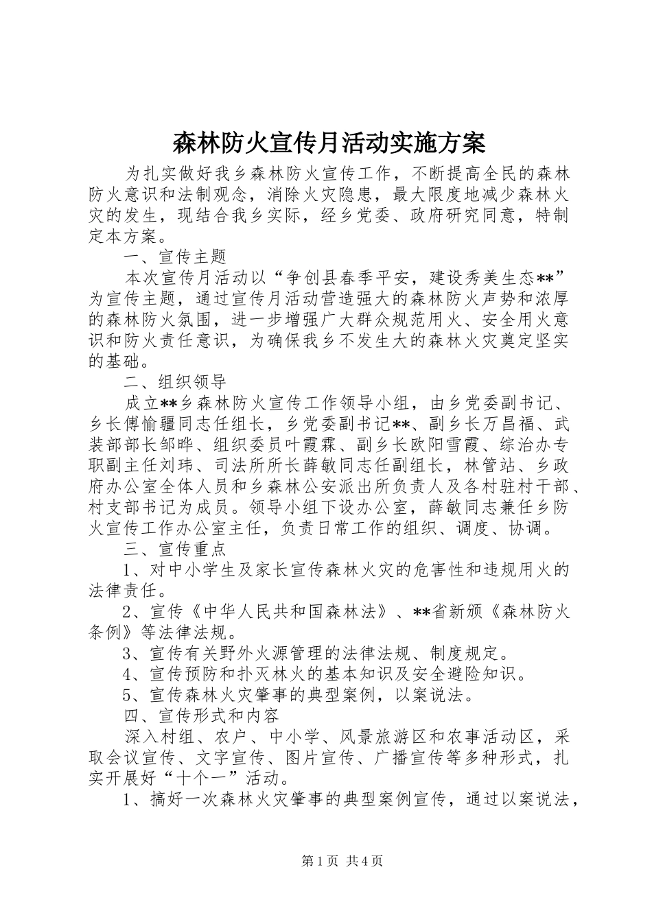 森林防火宣传月活动方案 _第1页