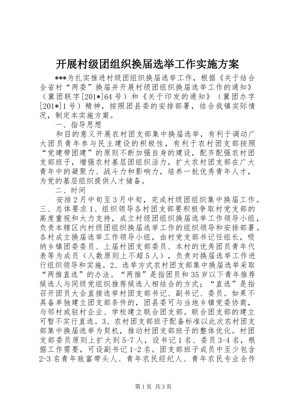 开展村级团组织换届选举工作方案 _第1页