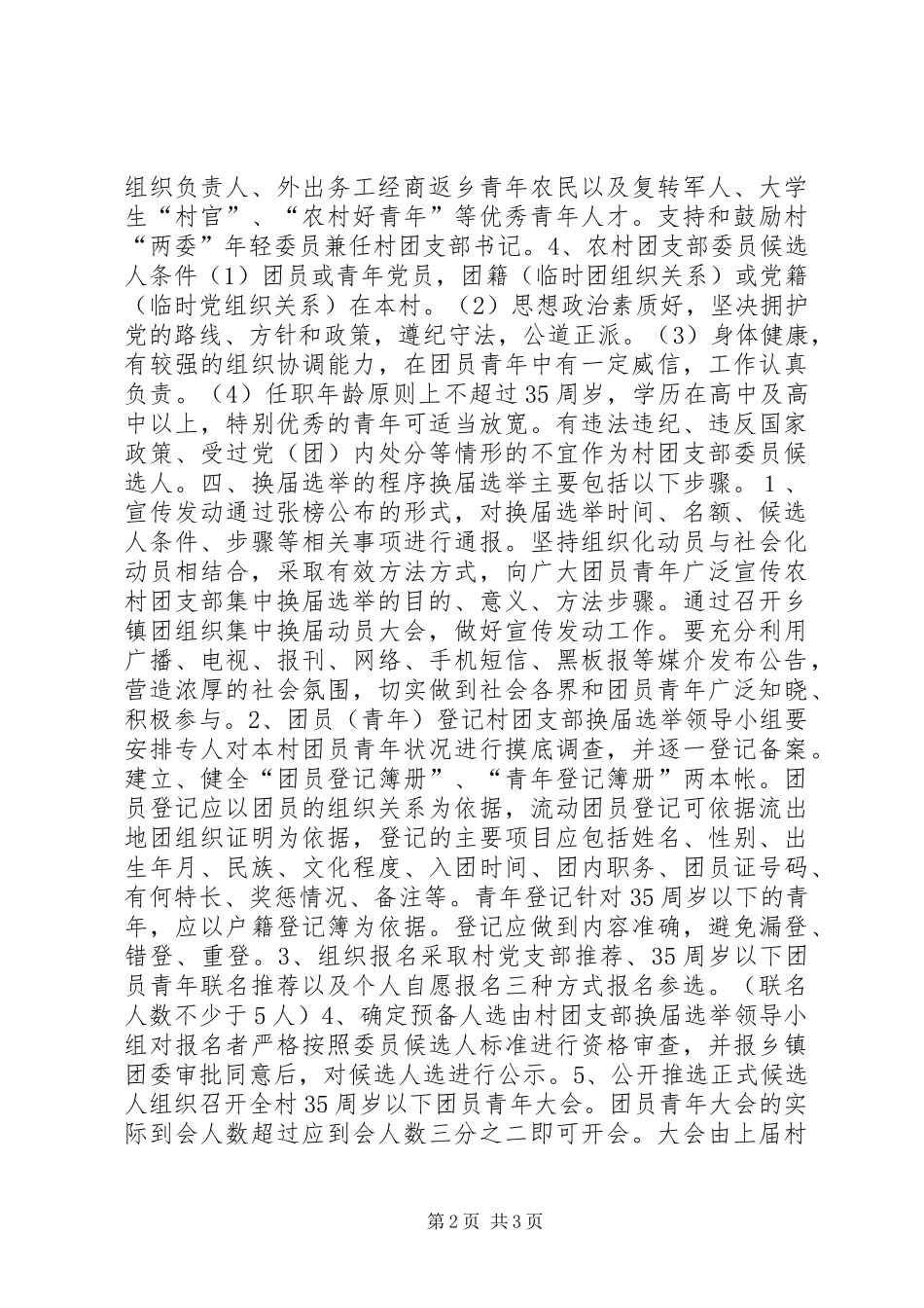 开展村级团组织换届选举工作方案 _第2页