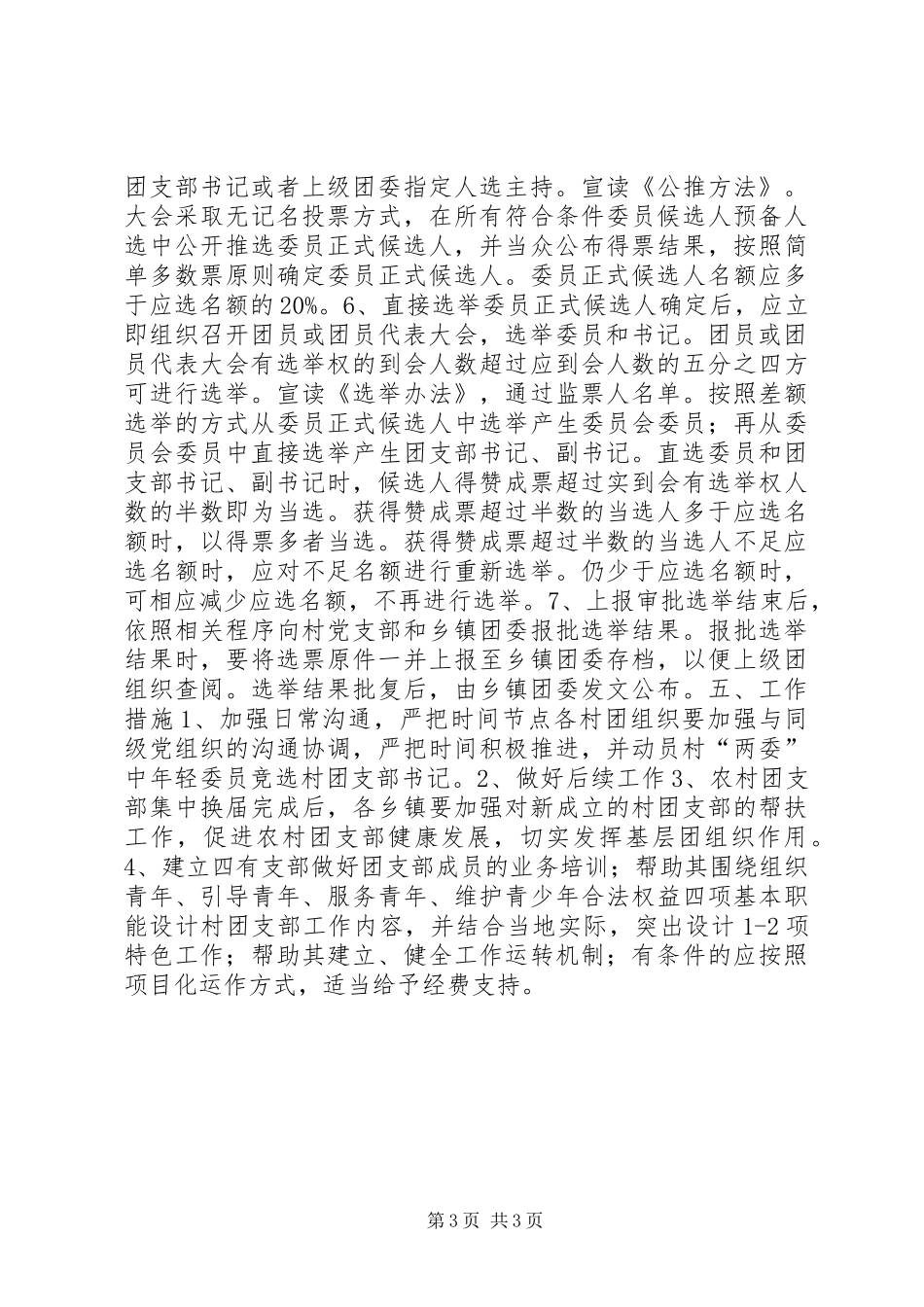 开展村级团组织换届选举工作方案 _第3页