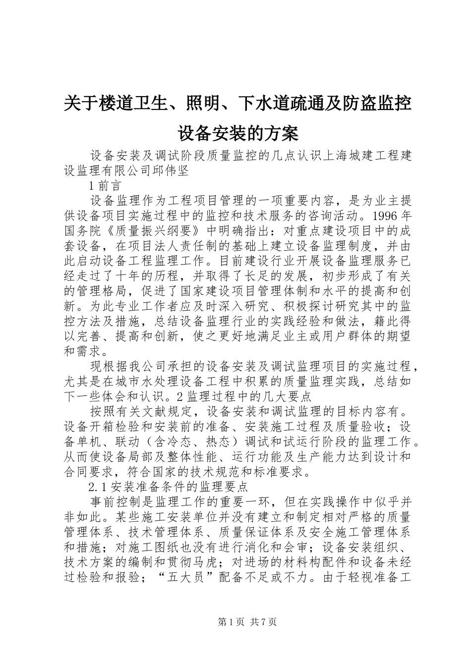 关于楼道卫生、照明、下水道疏通及防盗监控设备安装的实施方案 _第1页