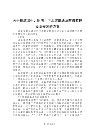 关于楼道卫生、照明、下水道疏通及防盗监控设备安装的实施方案 