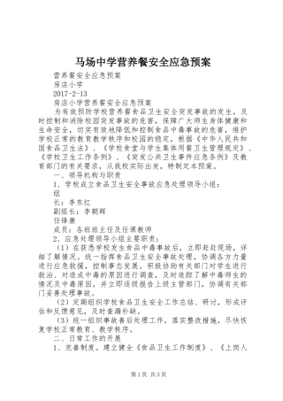 马场中学营养餐安全应急处理预案 