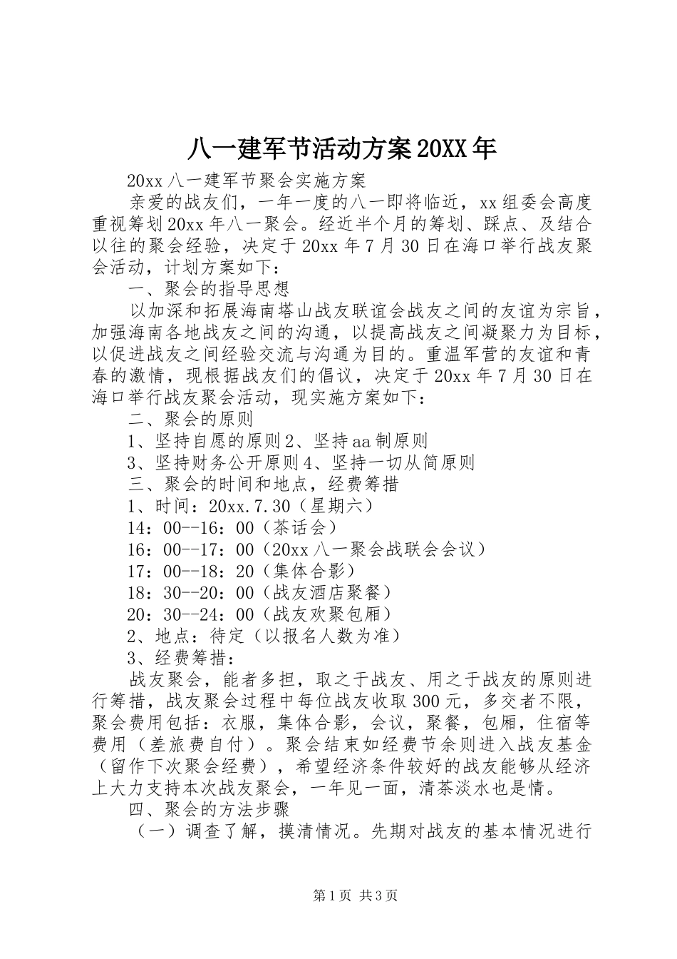 八一建军节活动实施方案20XX年_第1页