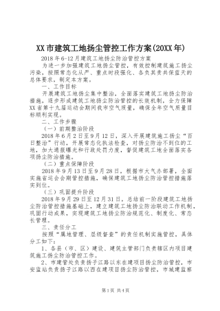 XX市建筑工地扬尘管控工作实施方案(20XX年) (4)