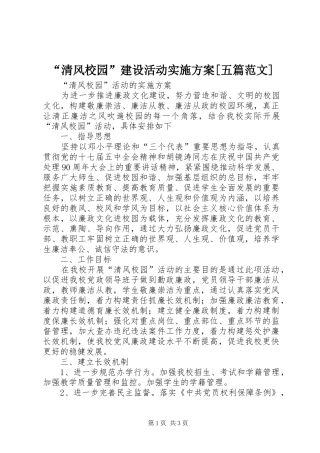 “清风校园”建设活动方案[五篇范文] 