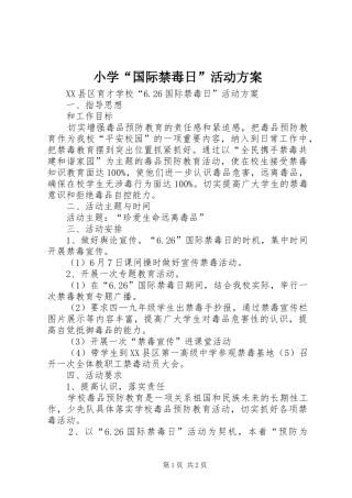 小学“国际禁毒日”活动实施方案 