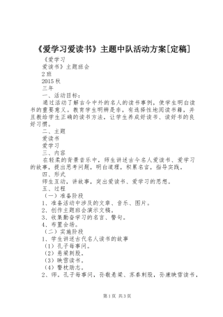 《爱学习爱读书》主题中队活动实施方案[定稿] 