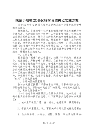规范小坝镇XX县区临时占道摊点方案 