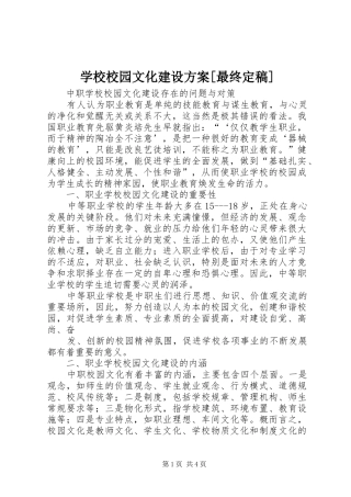 学校校园文化建设实施方案[最终定稿] 