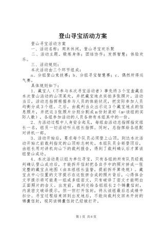 登山寻宝活动实施方案 