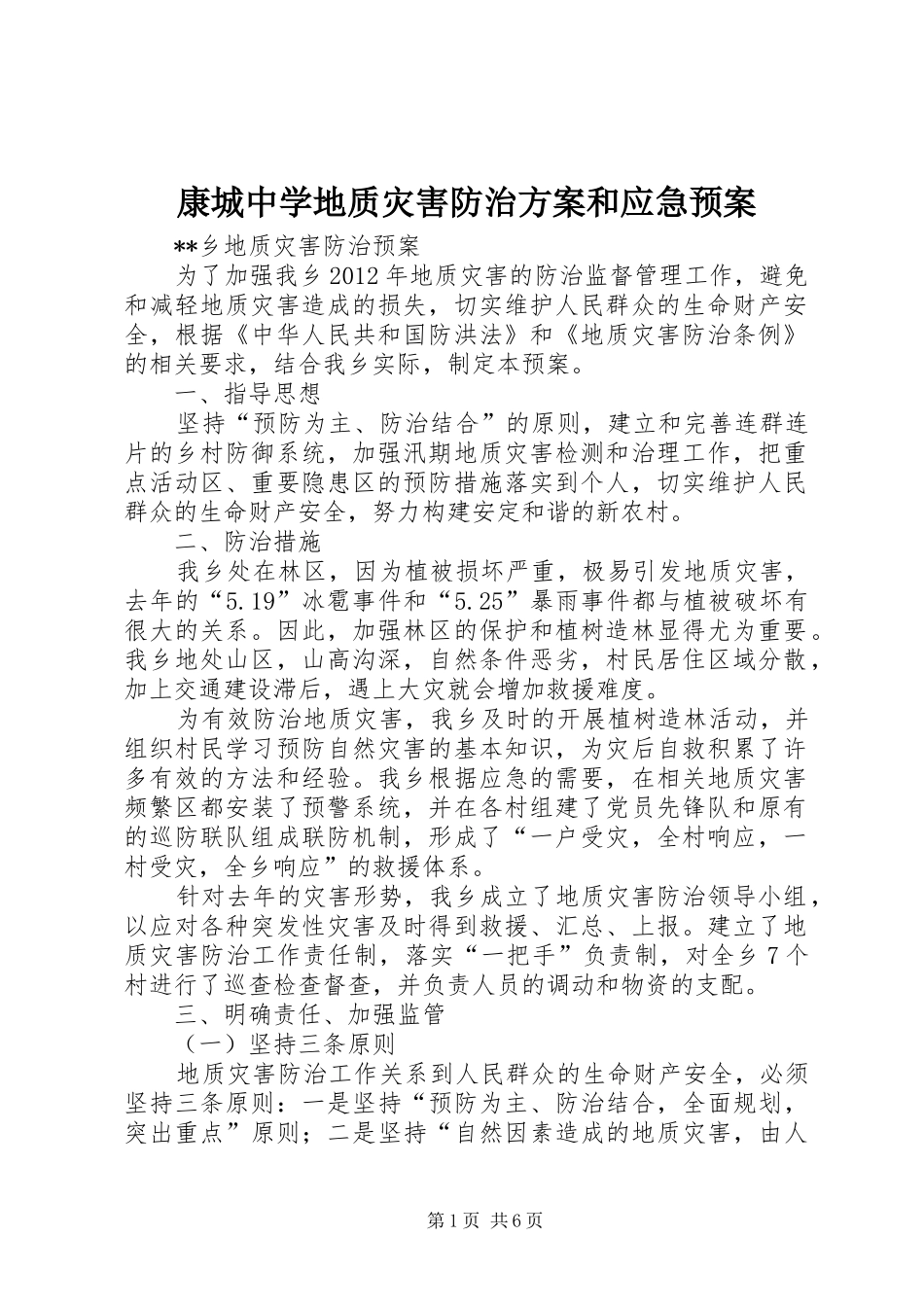 康城中学地质灾害防治方案和应急处理预案 _第1页