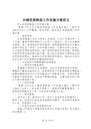 乡镇党委换届工作方案范文 