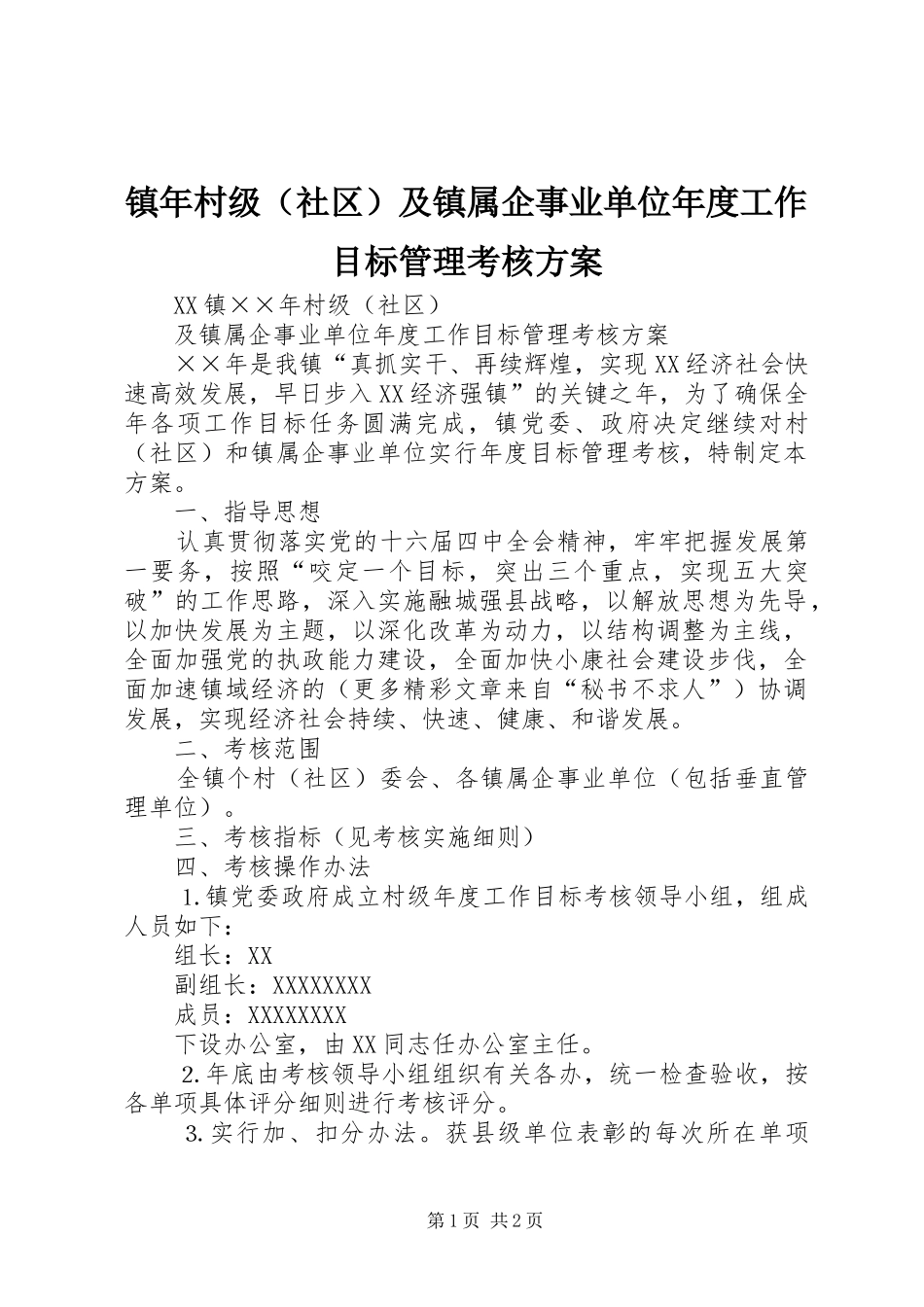 镇年村级（社区）及镇属企事业单位年度工作目标管理考核实施方案 _第1页