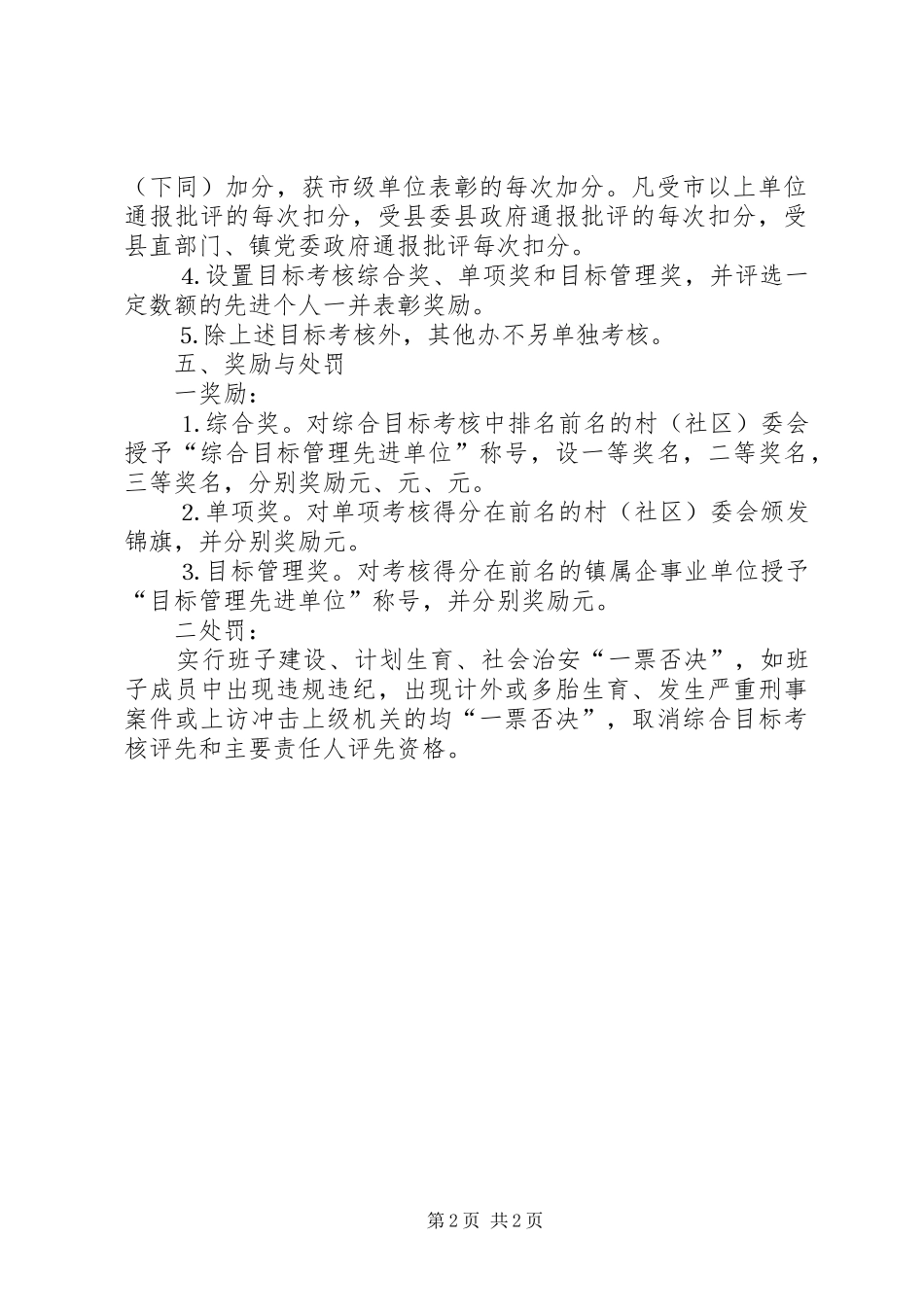 镇年村级（社区）及镇属企事业单位年度工作目标管理考核实施方案 _第2页