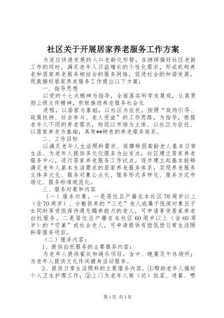 社区关于开展居家养老服务工作实施方案 